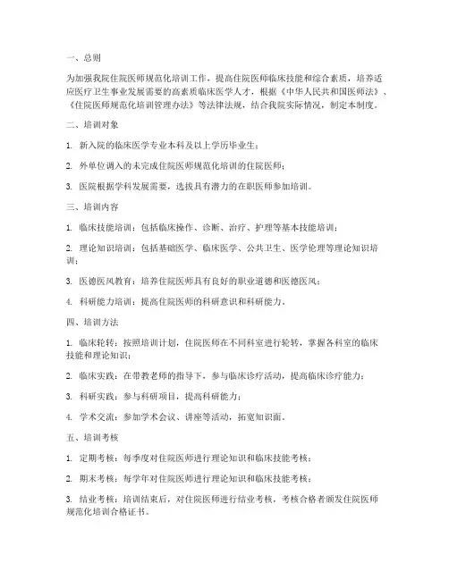 医院住院医师规培管理制度