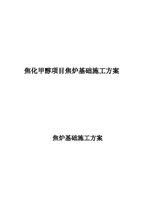100万吨焦炉基础工程施工组织设计方案