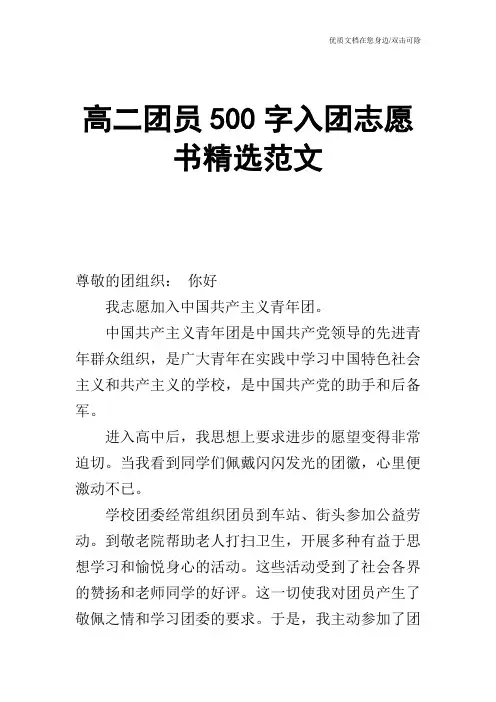 高二团员500字入团志愿书精选范文