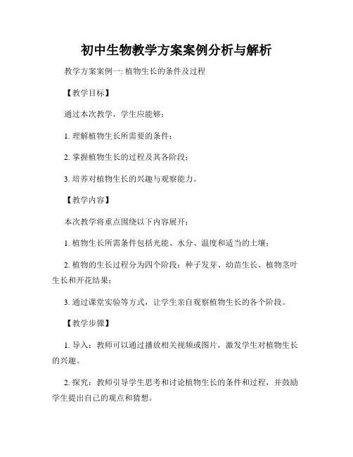 初中生物教学方案案例分析与解析