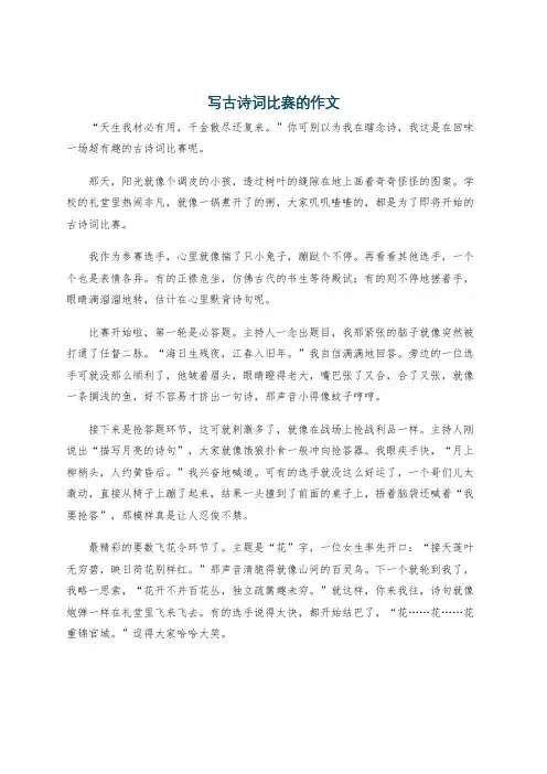 写古诗词比赛的作文