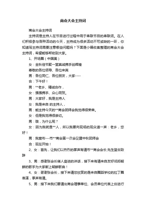 商会大会主持词