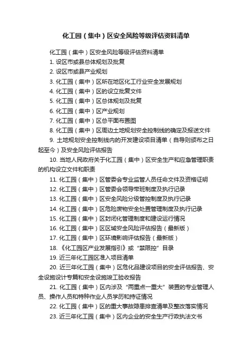 化工园（集中）区安全风险等级评估资料清单