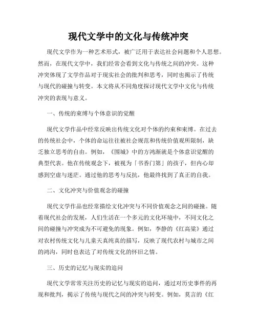 现代文学中的文化与传统冲突