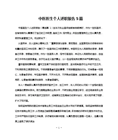 中医医生个人述职报告5篇