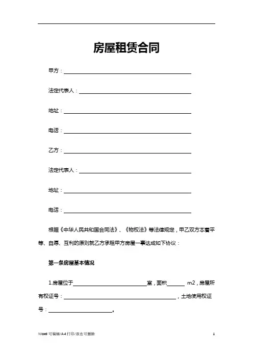 2021房屋租赁合同Word文档(完整版)