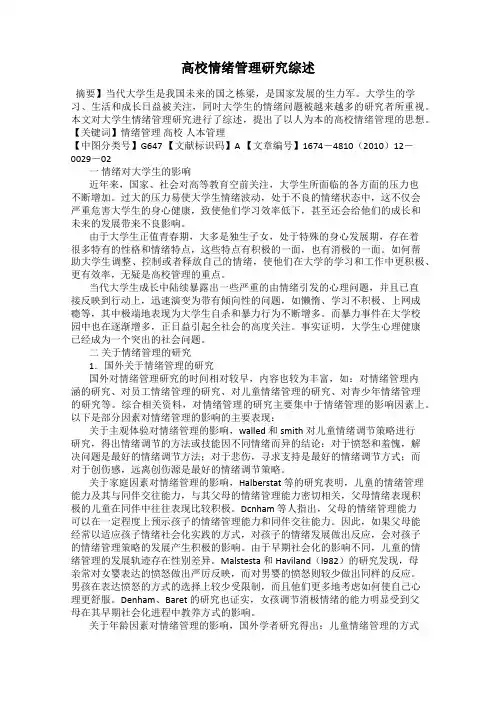 高校情绪管理研究综述