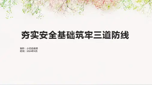 夯实安全基础筑牢三道防线