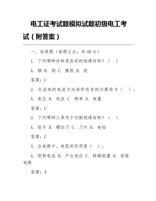 电工证考试题模拟试题初级电工考试(附答案)