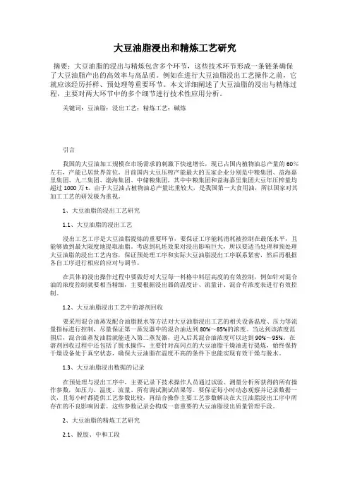 大豆油脂浸出和精炼工艺研究