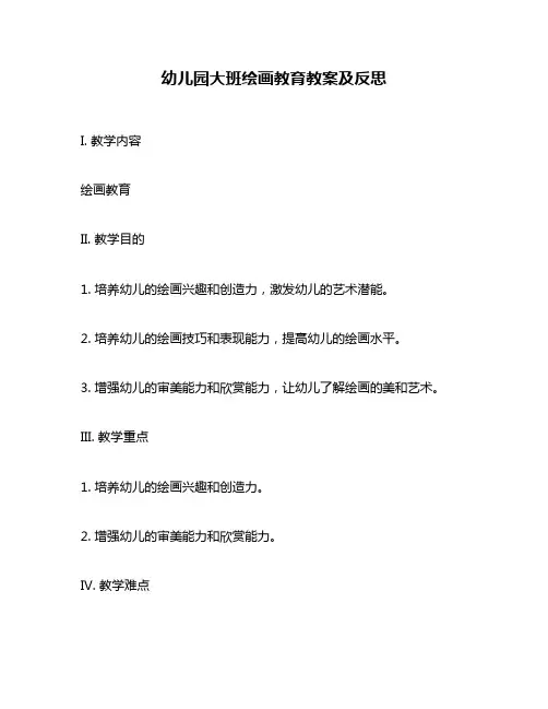 幼儿园大班绘画教育教案及反思