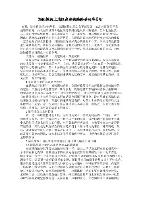 湿陷性黄土地区高速铁路路基沉降分析88