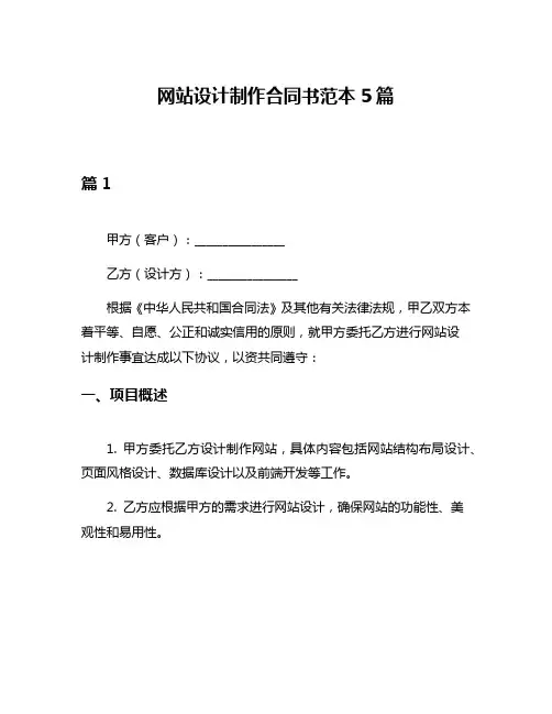 网站设计制作合同书范本5篇
