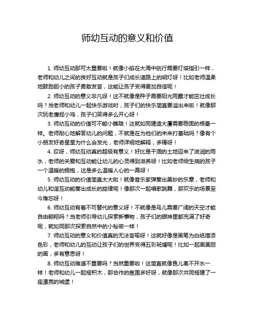 师幼互动的意义和价值