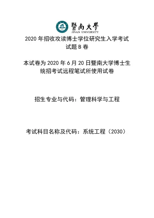 2020年暨南大学博士统考招生系统工程笔试真题