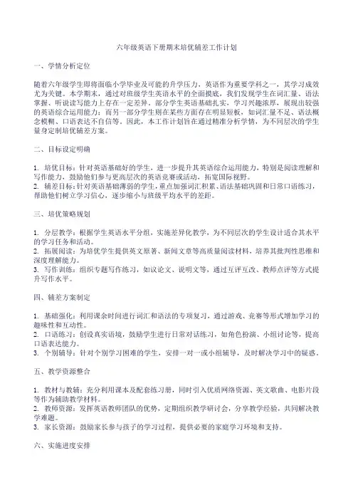 六年级英语下册期末培优辅差工作计划