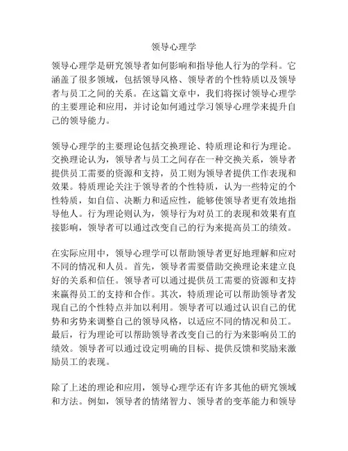 领导心理学