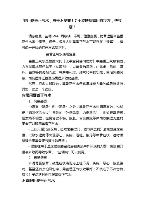 妙用藿香正气水，夏季不受罪！7个皮肤病家用自疗方，快收藏！