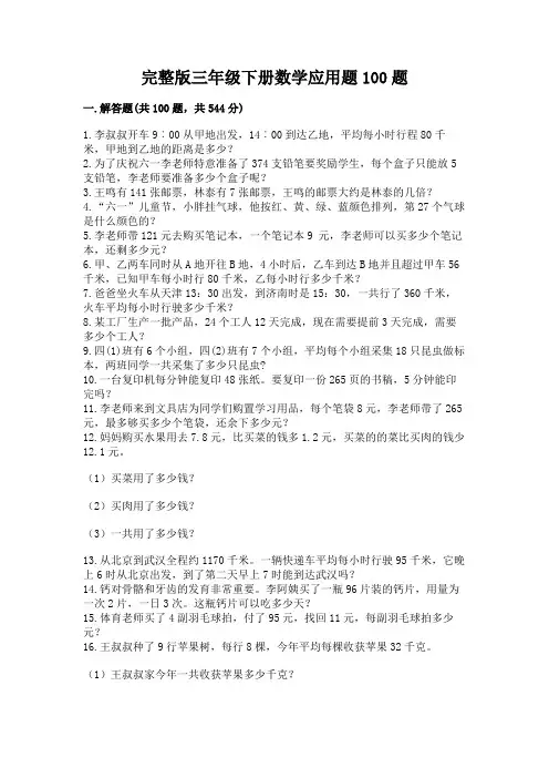 完整版三年级下册数学应用题100题(夺冠)