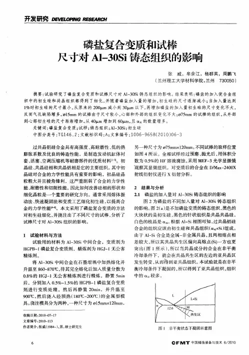 磷盐复合变质和试棒尺寸对Al-30Si铸态组织的影响