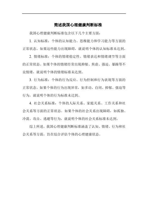 简述我国心理健康判断标准