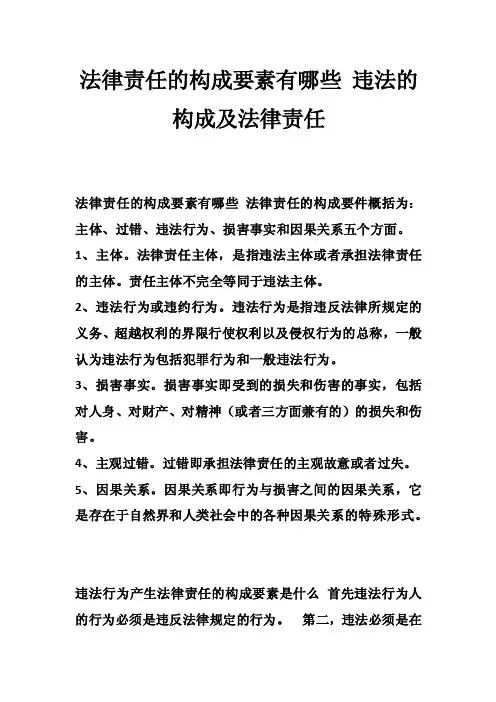 法律责任的构成要素有哪些违法的构成及法律责任