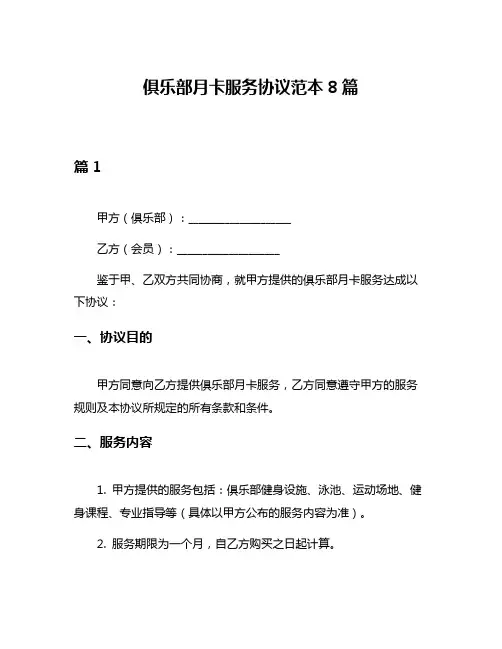 俱乐部月卡服务协议范本8篇