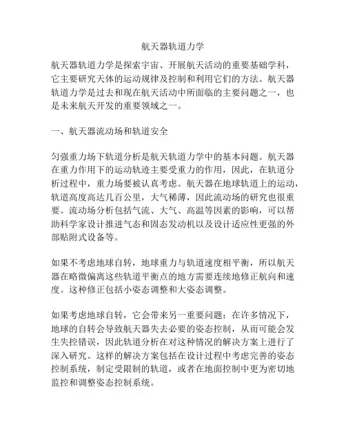 航天器轨道力学