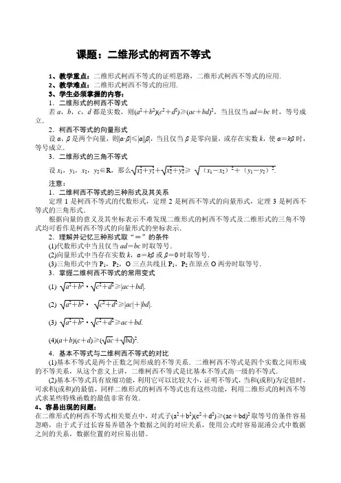 二维形式的柯西不等式知识点梳理(经典系统全面知识点梳理)
