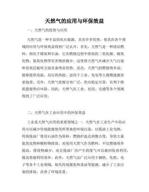 天然气的应用与环保效益
