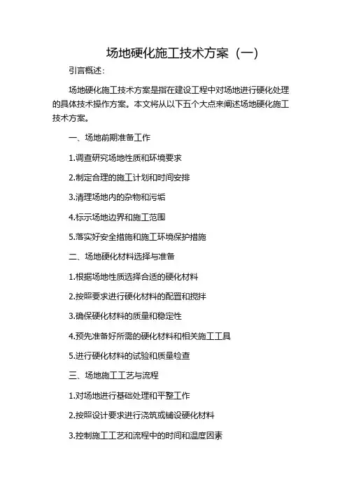 场地硬化施工技术方案(一)