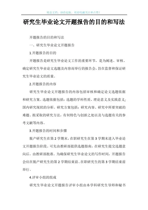 研究生毕业论文开题报告的目的和写法