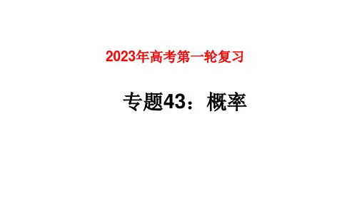 专题43概率-2023年高考数学一轮复习课件(全国通用)