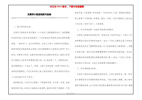 无领导小组面试技巧总结