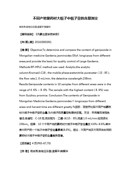 不同产地蒙药材大栀子中栀子苷的含量测定