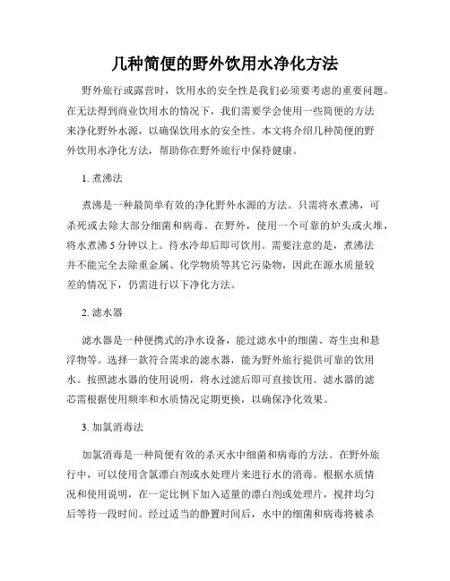 几种简便的野外饮用水净化方法