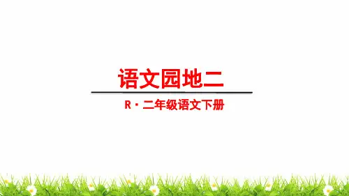 新部编人教版二年级语文下册《语文园地二》教学课件