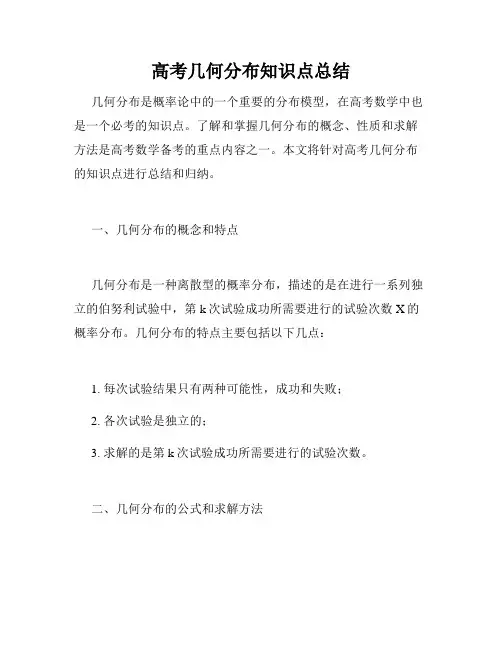 高考几何分布知识点总结