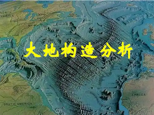 大地构造分析基础ppt课件