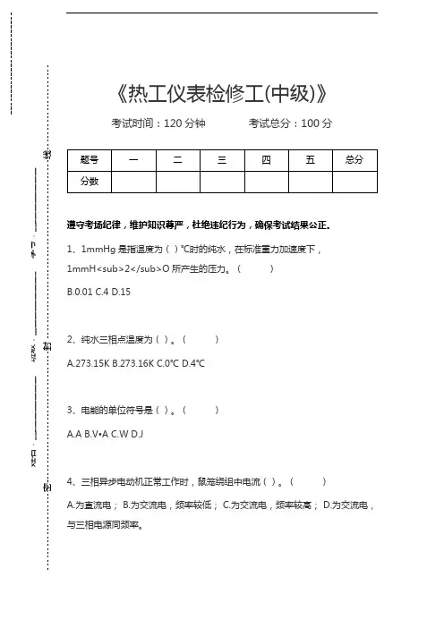 热工仪表检修工热工仪表检修工(中级)考试卷模拟考试题.docx