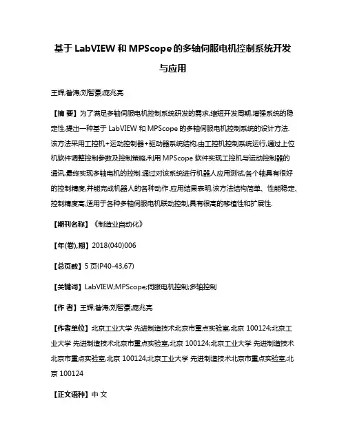 基于LabVIEW和MPScope的多轴伺服电机控制系统开发与应用