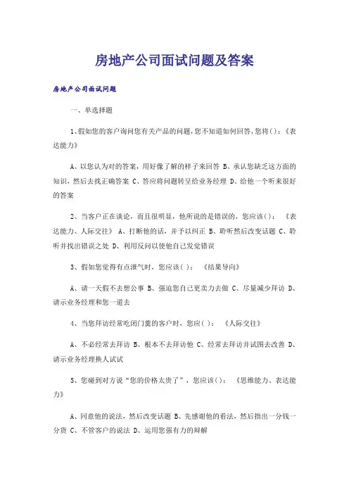 房地产公司面试问题及答案