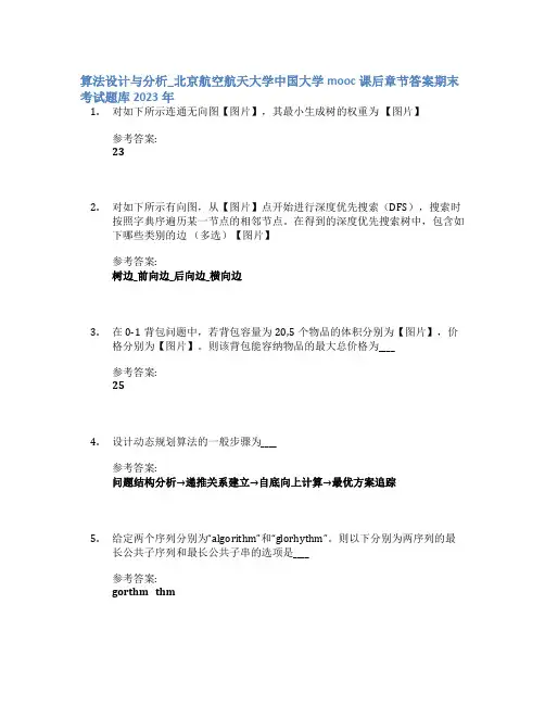 算法设计与分析_北京航空航天大学中国大学mooc课后章节答案期末考试题库2023年