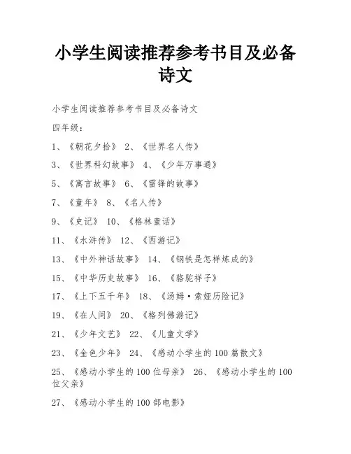 小学生阅读推荐参考书目及必备诗文