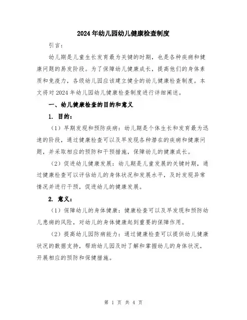 2024年幼儿园幼儿健康检查制度