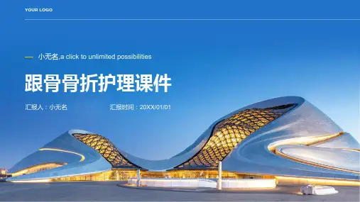 跟骨骨折护理课件