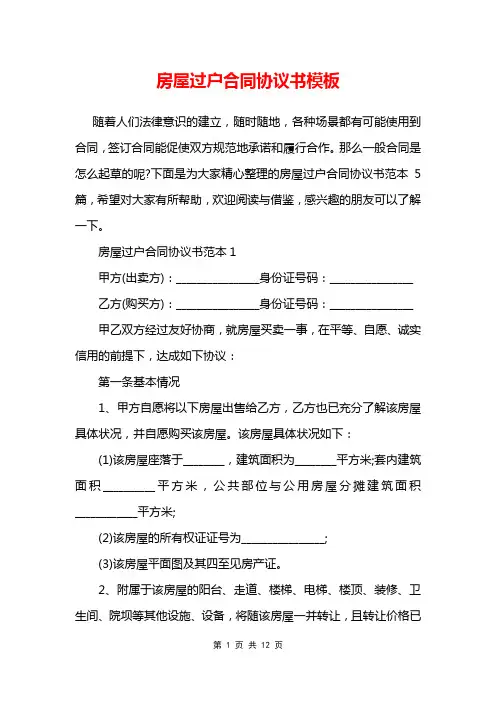 房屋过户合同协议书模板