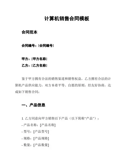 计算机销售合同模板