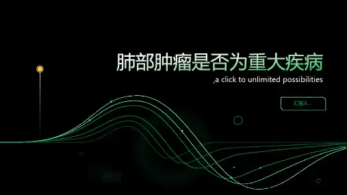 肺部肿瘤是不是重大疾病