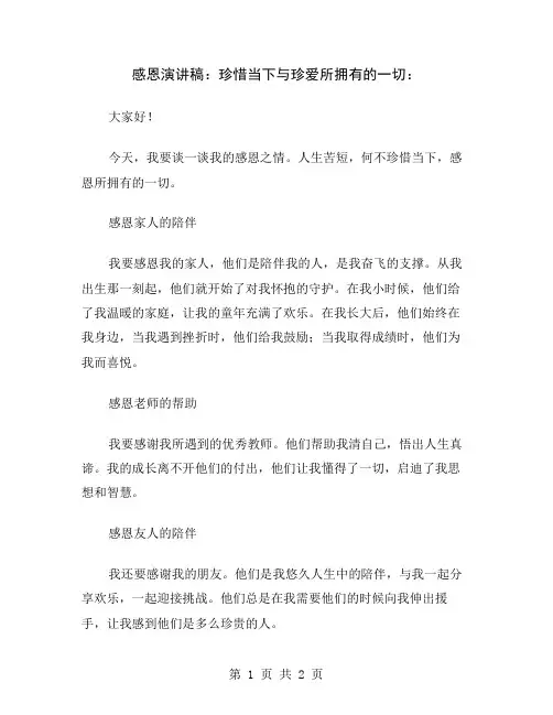 感恩演讲稿：珍惜当下与珍爱所拥有的一切